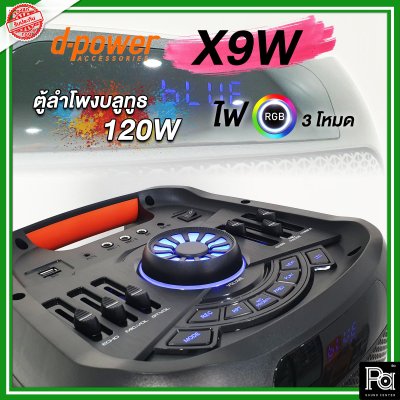 d-power X9W ตู้ลำโพงเคลื่อนที่ 8 นิ้ว มีระบบลดเสียงไมค์ ไฟ RGB สุดเท่ น้ำหนักเบา รับประกัน 1 ปี