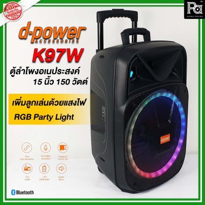 d-power K97W ตู้ลำโพงเคลื่อนที่ พร้อมไมค์ลอย+ไฟ RGB Party Light