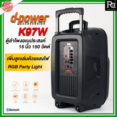 d-power K97W ตู้ลำโพงเคลื่อนที่ พร้อมไมค์ลอย+ไฟ RGB Party Light