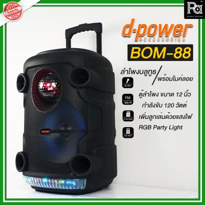 d-power BOM-88 ตู้ลำโพงเคลื่อนที่ 12 นิ้ว ลำโพงบลูทูธเบสหนักๆ ดังๆ ไฟRGB Party Light+ไมค์ลอย รับประกัน 1 ปี