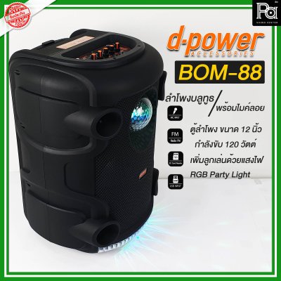d-power BOM-88 ตู้ลำโพงเคลื่อนที่ 12 นิ้ว ลำโพงบลูทูธเบสหนักๆ ดังๆ ไฟRGB Party Light+ไมค์ลอย รับประกัน 1 ปี