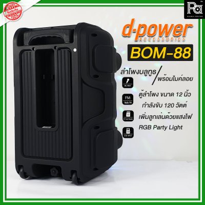 d-power BOM-88 ตู้ลำโพงเคลื่อนที่ 12 นิ้ว ลำโพงบลูทูธเบสหนักๆ ดังๆ ไฟRGB Party Light+ไมค์ลอย รับประกัน 1 ปี