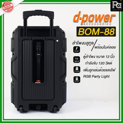 d-power BOM-88 ตู้ลำโพงเคลื่อนที่ 12 นิ้ว ลำโพงบลูทูธเบสหนักๆ ดังๆ ไฟRGB Party Light+ไมค์ลอย รับประกัน 1 ปี