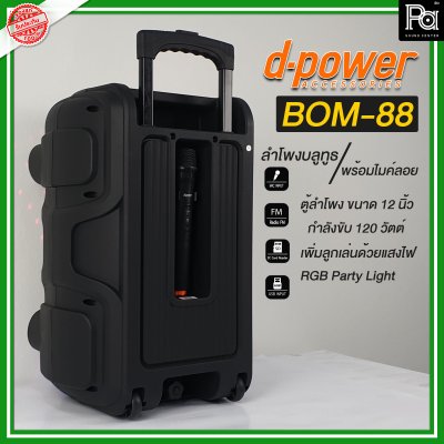 d-power BOM-88 ตู้ลำโพงเคลื่อนที่ 12 นิ้ว ลำโพงบลูทูธเบสหนักๆ ดังๆ ไฟRGB Party Light+ไมค์ลอย รับประกัน 1 ปี