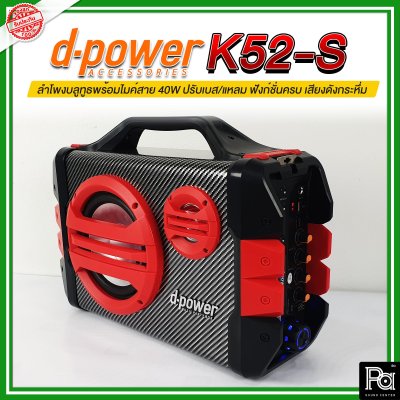 d-power K52-S Mic Kevlar ลำโพงบลูทูธ Bluetooth Super Bass มีเเบตในตัว รับประกัน 1 ปี