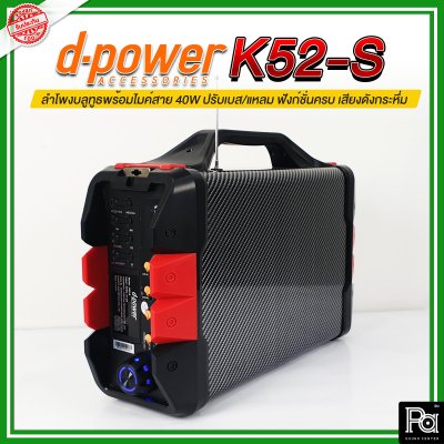 d-power K52-S Mic Kevlar ลำโพงบลูทูธ Bluetooth Super Bass มีเเบตในตัว รับประกัน 1 ปี