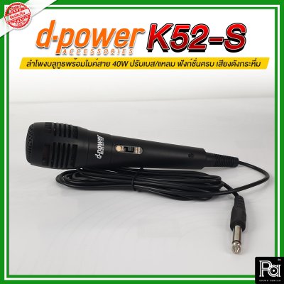 d-power K52-S Mic Kevlar ลำโพงบลูทูธ Bluetooth Super Bass มีเเบตในตัว รับประกัน 1 ปี