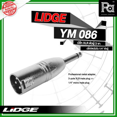 LIDGE YM-086 แจ็คอแดปเตอร์ XLR ตัวผู้ 3 ขา - ปลั๊กโฟนโมโน 1/4" ตัวผู้