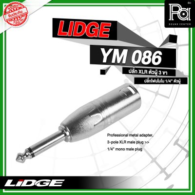 LIDGE YM-086 แจ็คอแดปเตอร์ XLR ตัวผู้ 3 ขา - ปลั๊กโฟนโมโน 1/4" ตัวผู้