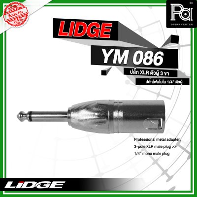 LIDGE YM-086 แจ็คอแดปเตอร์ XLR ตัวผู้ 3 ขา - ปลั๊กโฟนโมโน 1/4" ตัวผู้