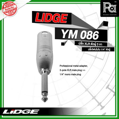 LIDGE YM-086 แจ็คอแดปเตอร์ XLR ตัวผู้ 3 ขา - ปลั๊กโฟนโมโน 1/4" ตัวผู้