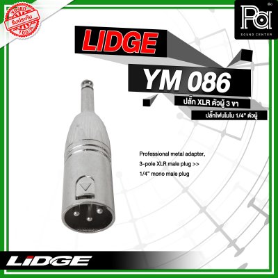 LIDGE YM-086 แจ็คอแดปเตอร์ XLR ตัวผู้ 3 ขา - ปลั๊กโฟนโมโน 1/4" ตัวผู้