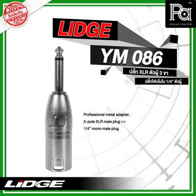 LIDGE YM-086 แจ็คอแดปเตอร์ XLR ตัวผู้ 3 ขา - ปลั๊กโฟนโมโน 1/4" ตัวผู้