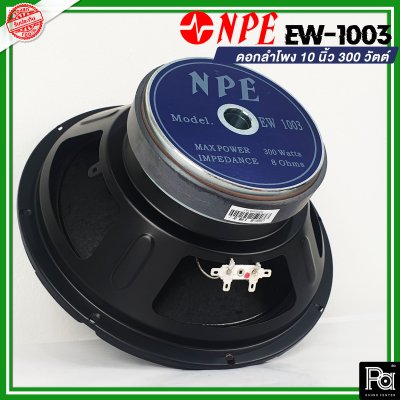 NPE EW 1003 ดอกลำโพง 10" 300W