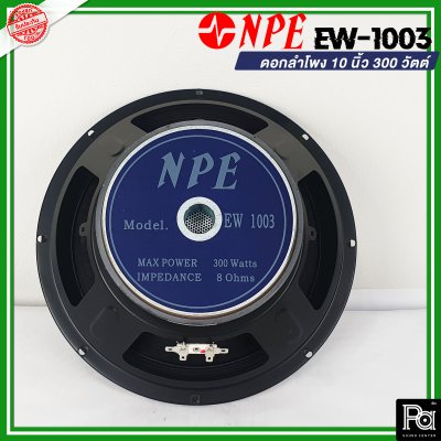 NPE EW 1003 ดอกลำโพง 10" 300W