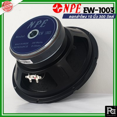 NPE EW 1003 ดอกลำโพง 10" 300W