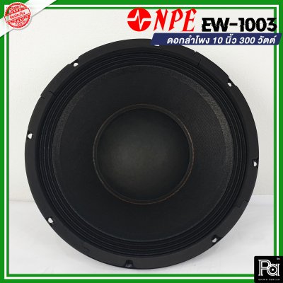 NPE EW 1003 ดอกลำโพง 10" 300W