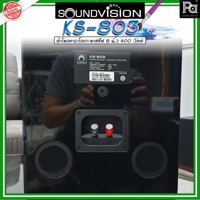 SOUNDVISION KS-803 ลำโพงคาราโอเกะ พาสซีฟ ขนาด 8 นิ้ว 400 วัตต์