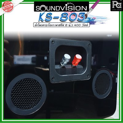 SOUNDVISION KS-803 ลำโพงคาราโอเกะ พาสซีฟ ขนาด 8 นิ้ว 400 วัตต์