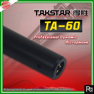 TAKSTAR TA-60 ไมโครโฟนสาย Dynamic Microphone