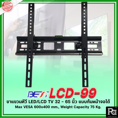 BEST LCD-99 ขาแขวนทีวีติดผนัง ขาแขวนทีวี LCD,LED TV 32 - 65 นิ้ว แบบก้มหน้าจอได้ สำหรับ99%