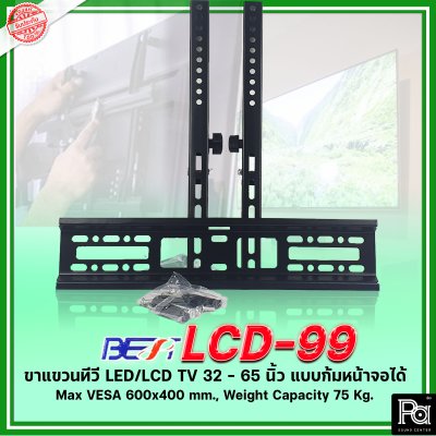 BEST LCD-99 ขาแขวนทีวีติดผนัง ขาแขวนทีวี LCD,LED TV 32 - 65 นิ้ว แบบก้มหน้าจอได้ สำหรับ99%