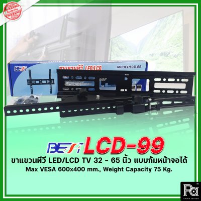 BEST LCD-99 ขาแขวนทีวีติดผนัง ขาแขวนทีวี LCD,LED TV 32 - 65 นิ้ว แบบก้มหน้าจอได้ สำหรับ99%