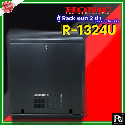 HONIC R-1324U ตู้แร็ค อบต 2 ฝา สูง 13 U / ลึก 24 นิ้ว สวยงาม น่าใช้ ทำมาจากวัสดุอย่างดี ทนทาน สามารถใช้เก็บรักษาและป้องกันเครื่องเสียงได้เป็นอย่างดี