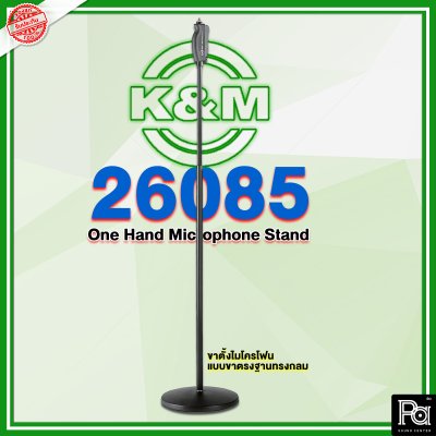 K&M 26085 ONE HAND ขาไมค์ K&M 26085 ONE HAND ขาไมค์