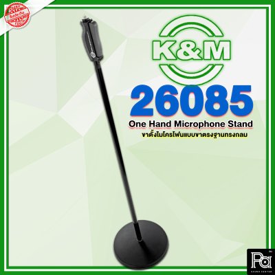 K&M 26085 ONE HAND ขาไมค์ K&M 26085 ONE HAND ขาไมค์