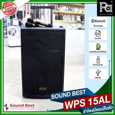 SOUND BEST WPS 15AL ตู้ลำโพงเคลื่อนที่ล้อลาก ขนาด 15 นิ้ว มีแบตเตอรี่ในตัว บลูทูธ