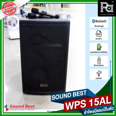 SOUND BEST WPS 15AL ตู้ลำโพงเคลื่อนที่ล้อลาก ขนาด 15 นิ้ว มีแบตเตอรี่ในตัว บลูทูธ