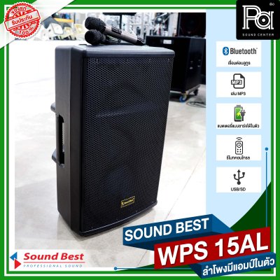 SOUND BEST WPS 15AL ตู้ลำโพงเคลื่อนที่ล้อลาก ขนาด 15 นิ้ว มีแบตเตอรี่ในตัว บลูทูธ