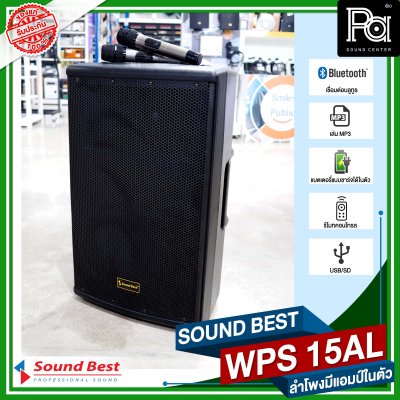 SOUND BEST WPS 15AL ตู้ลำโพงเคลื่อนที่ล้อลาก ขนาด 15 นิ้ว มีแบตเตอรี่ในตัว บลูทูธ