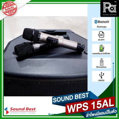 SOUND BEST WPS 15AL ตู้ลำโพงเคลื่อนที่ล้อลาก ขนาด 15 นิ้ว มีแบตเตอรี่ในตัว บลูทูธ