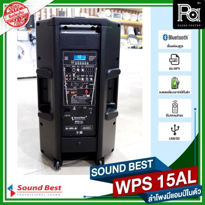 SOUND BEST WPS 15AL ตู้ลำโพงเคลื่อนที่ล้อลาก ขนาด 15 นิ้ว มีแบตเตอรี่ในตัว บลูทูธ