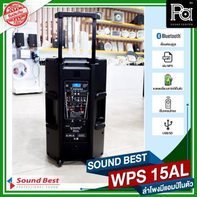 SOUND BEST WPS 15AL ตู้ลำโพงเคลื่อนที่ล้อลาก ขนาด 15 นิ้ว มีแบตเตอรี่ในตัว บลูทูธ