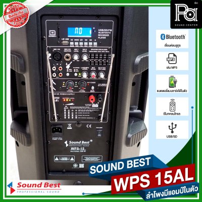 SOUND BEST WPS 15AL ตู้ลำโพงเคลื่อนที่ล้อลาก ขนาด 15 นิ้ว มีแบตเตอรี่ในตัว บลูทูธ