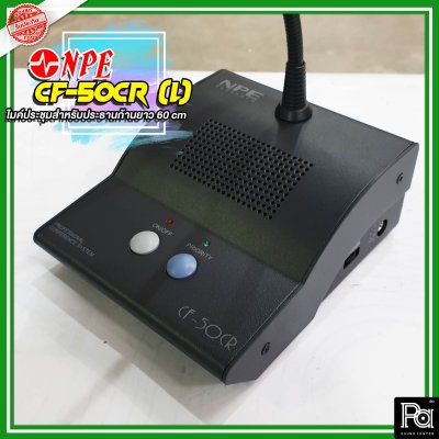 NPE CF 50CR(L) ไมค์ประธานก้านยาว 60 ซม.