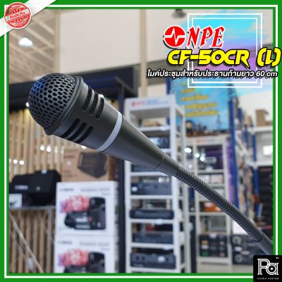 NPE CF 50CR(L) ไมค์ประธานก้านยาว 60 ซม.
