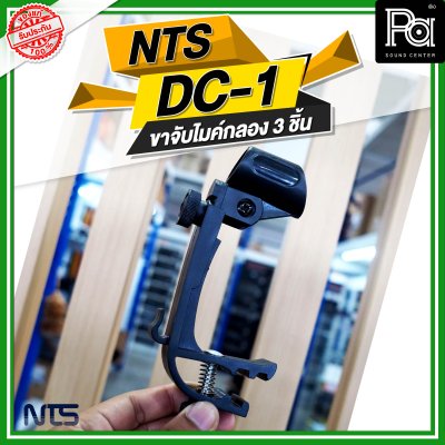 NTS DC-1 ขาจับไมค์กลอง 3 ชิ้น