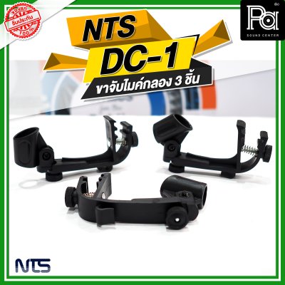 NTS DC-1 ขาจับไมค์กลอง 3 ชิ้น