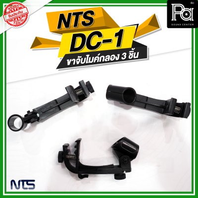 NTS DC-1 ขาจับไมค์กลอง 3 ชิ้น