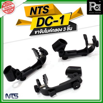 NTS DC-1 ขาจับไมค์กลอง 3 ชิ้น