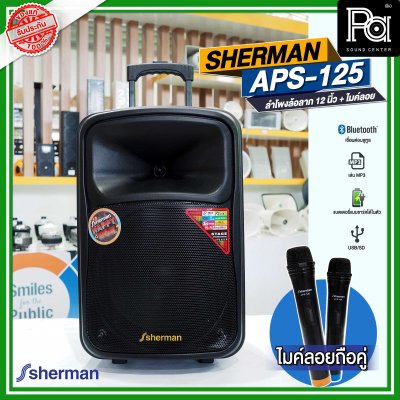 SHERMAN APS 125 ลำโพงเคลื่อนที่ล้อลาก 12 นิ้ว พร้อมไมค์ลอยคู่