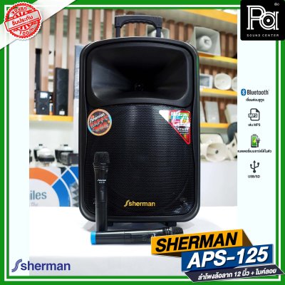 SHERMAN APS 125 ลำโพงเคลื่อนที่ล้อลาก 12 นิ้ว พร้อมไมค์ลอยคู่