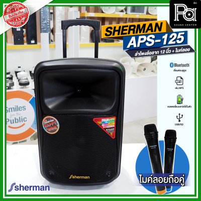 SHERMAN APS 125 ลำโพงเคลื่อนที่ล้อลาก 12 นิ้ว พร้อมไมค์ลอยคู่