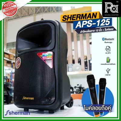 SHERMAN APS 125 ลำโพงเคลื่อนที่ล้อลาก 12 นิ้ว พร้อมไมค์ลอยคู่