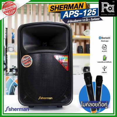 SHERMAN APS 125 ลำโพงเคลื่อนที่ล้อลาก 12 นิ้ว พร้อมไมค์ลอยคู่