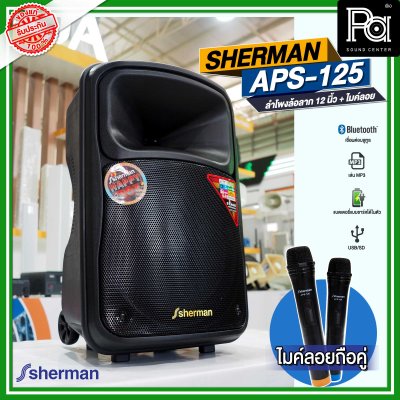 SHERMAN APS 125 ลำโพงเคลื่อนที่ล้อลาก 12 นิ้ว พร้อมไมค์ลอยคู่